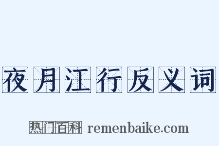 夜月江行反义词是什么意思的图片
